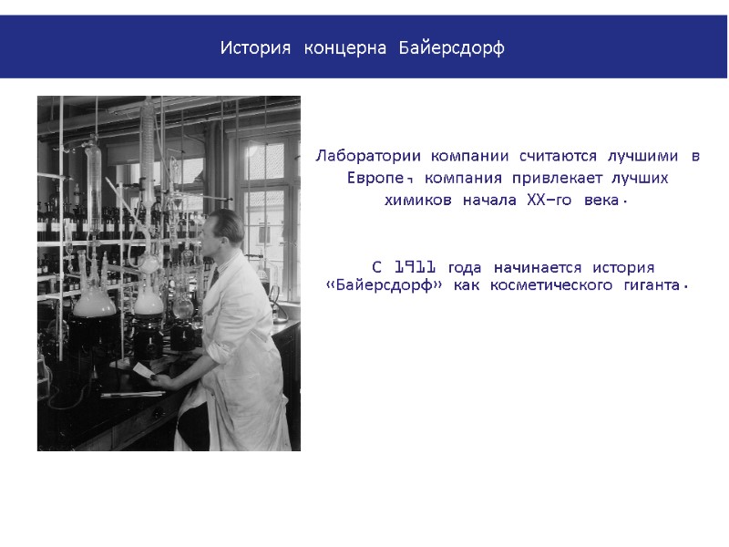 Лаборатории компании считаются лучшими в Европе, компания привлекает лучших химиков начала ХХ-го века. 